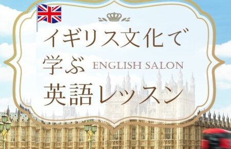 継続講座 イギリス文化で学ぶ英語レッスン まもなく募集開始 愛知県名古屋市 岡崎市 Rosestocking English Salon イギリス 英語レッスン